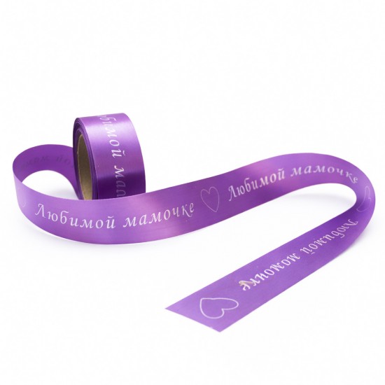 Satīna lente “ЛЮБИМОЙ МАМОЧКЕ'' silver apdruka, 25 mm × 1 m