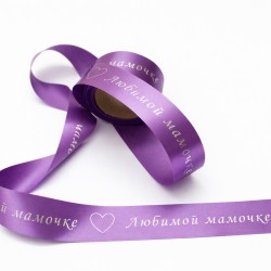Satīna lente “ЛЮБИМОЙ МАМОЧКЕ'' silver apdruka, 25 mm × 10 m