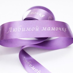 Satīna lente “ЛЮБИМОЙ МАМОЧКЕ'' silver apdruka, 25 mm × 10 m