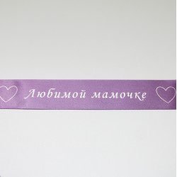 Satīna lente “ЛЮБИМОЙ МАМОЧКЕ'' silver apdruka, 25 mm × 1 m