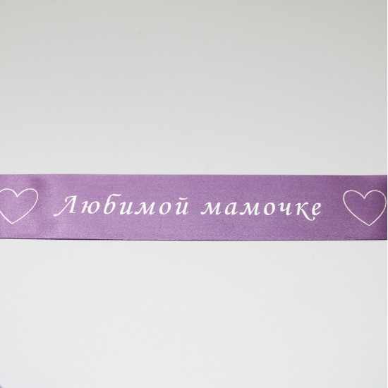 Satīna lente “ЛЮБИМОЙ МАМОЧКЕ'' silver apdruka, 25 mm × 1 m