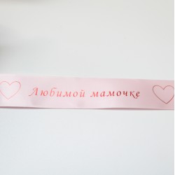 Сатиновая лента “Любимой мамочке” – красная металлизированная печать, 25 мм × 1 м