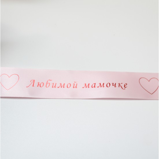 Satīna lente “Любимой мамочке” – sarkans hroma apdruka, 25 mm × 1 m