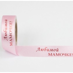 Сатиновая лента “Любимой мамочке” – красная металлизированная печать, 25 мм × 1 м