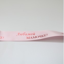 Сатиновая лента “Любимой мамочке” – красная металлизированная печать, 25 мм × 10 м