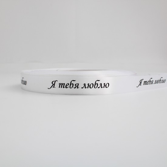 Сатиновая лента «Я ТЕБЯ ЛЮБЛЮ» черный принт, 25 мм × 10 м