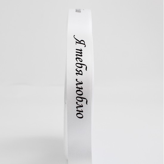 Сатиновая лента «Я ТЕБЯ ЛЮБЛЮ» черный принт, 25 мм × 10 м