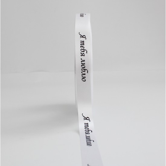 Сатиновая лента «Я ТЕБЯ ЛЮБЛЮ» черный принт, 25 мм × 10 м