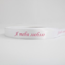 Сатиновая лента «Я ТЕБЯ ЛЮБЛЮs» розовый принт, 20 мм × 10 м