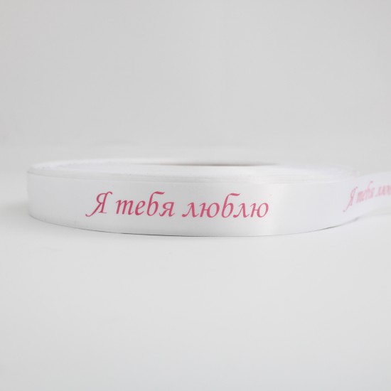 Сатиновая лента «Я ТЕБЯ ЛЮБЛЮ» розовый принт, 25 мм × 10 м