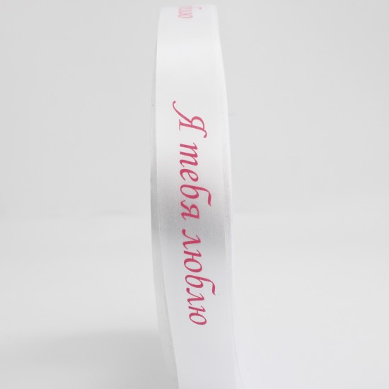 Сатиновая лента «Я ТЕБЯ ЛЮБЛЮ» розовый принт, 25 мм × 10 м