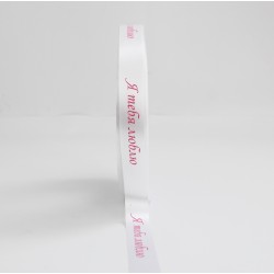 Сатиновая лента «Я ТЕБЯ ЛЮБЛЮs» розовый принт, 20 мм × 10 м