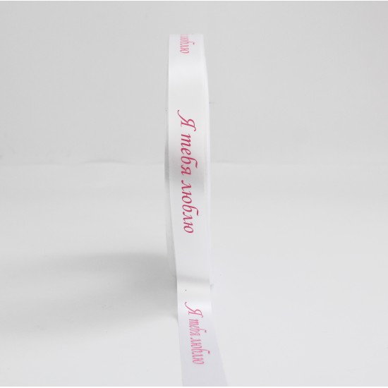 Сатиновая лента «Я ТЕБЯ ЛЮБЛЮ» розовый принт, 25 мм × 10 м