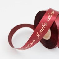 Satīna lente “Я ТЕБЯ ЛЮБЛЮ” zelta hroma apdruka, 25 mm × 10 m