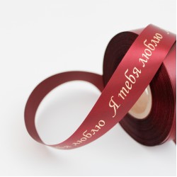 Satīna lente “Я ТЕБЯ ЛЮБЛЮ” zelta hroma apdruka, 25 mm × 10 m