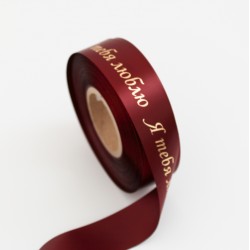 Satīna lente “Я ТЕБЯ ЛЮБЛЮ” zelta hroma apdruka, 20 mm × 10 m