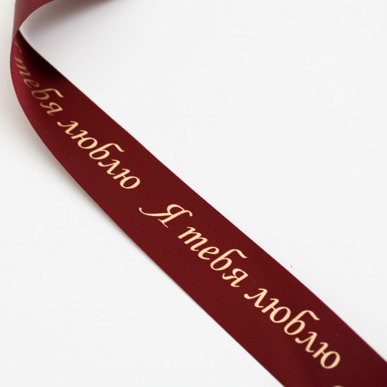 Сатиновая лента «Я ТЕБЯ ЛЮБЛЮs» золото-хром, 20 мм × 10 м