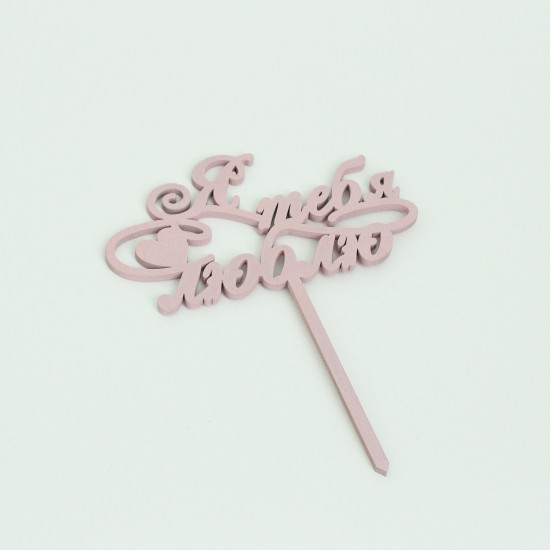 Wooden topper "Я ТЕБЯ ЛЮБЛЮ"1pcs